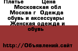 Платье Lusio › Цена ­ 2 500 - Московская обл., Москва г. Одежда, обувь и аксессуары » Женская одежда и обувь   